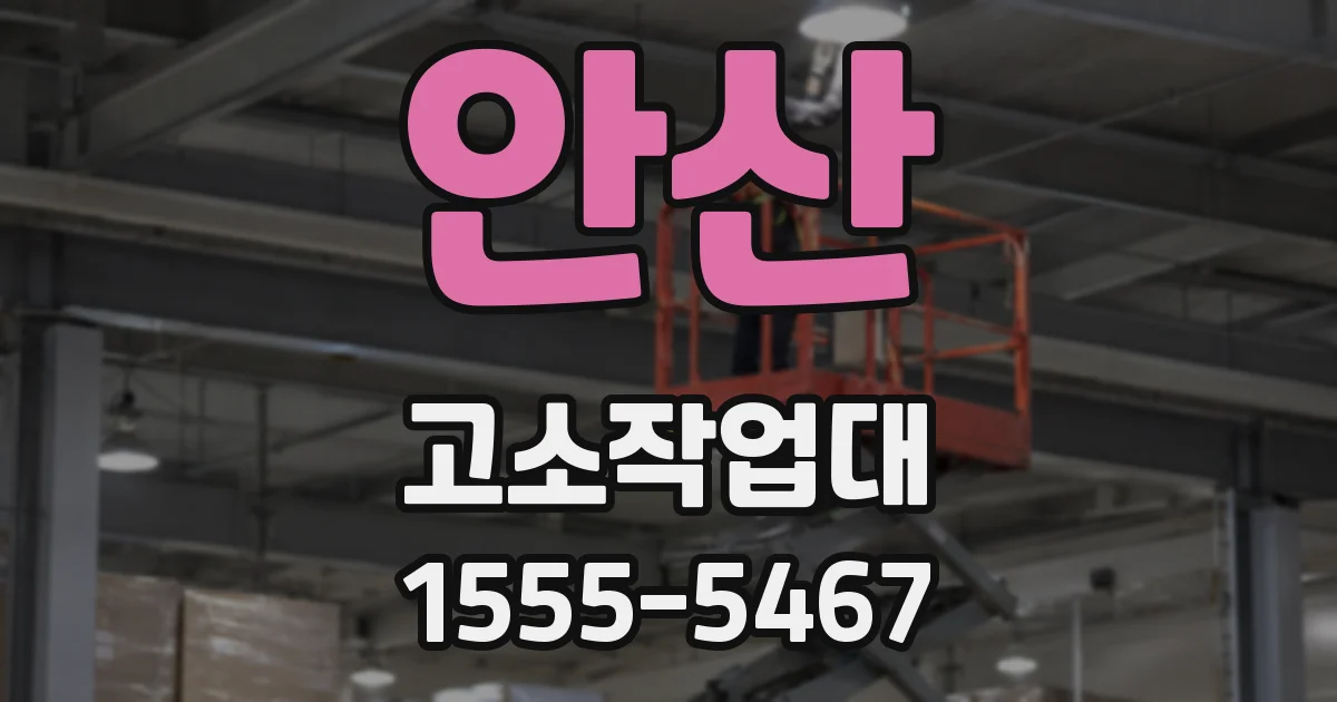 안산 고소작업대