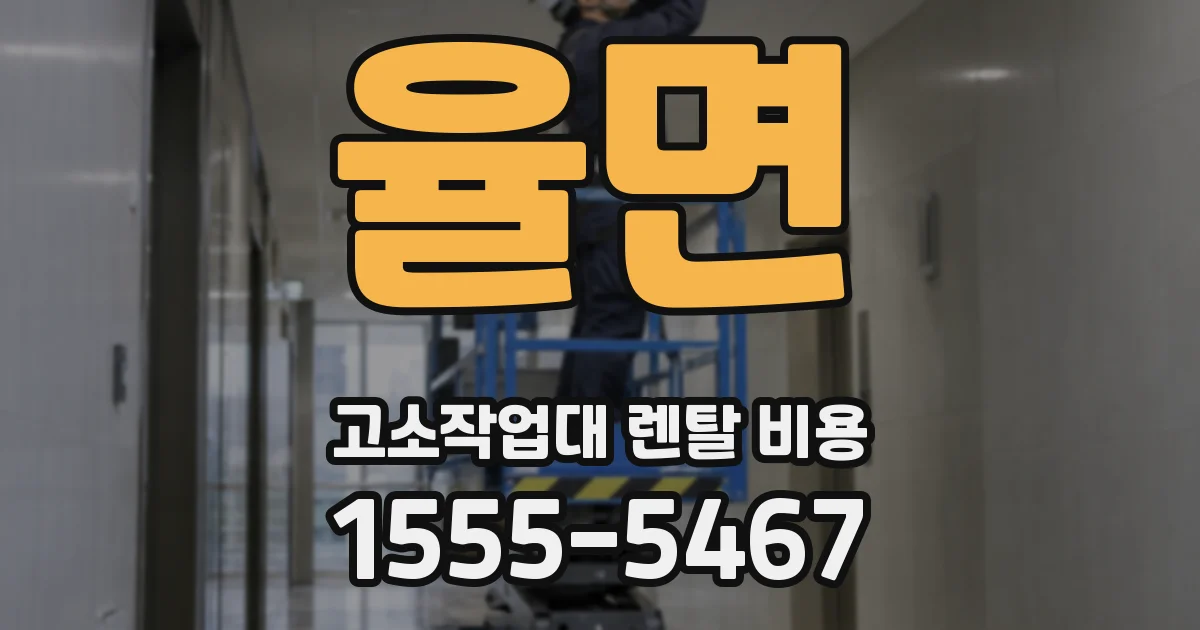 율면 고소작업대 렌탈 비용