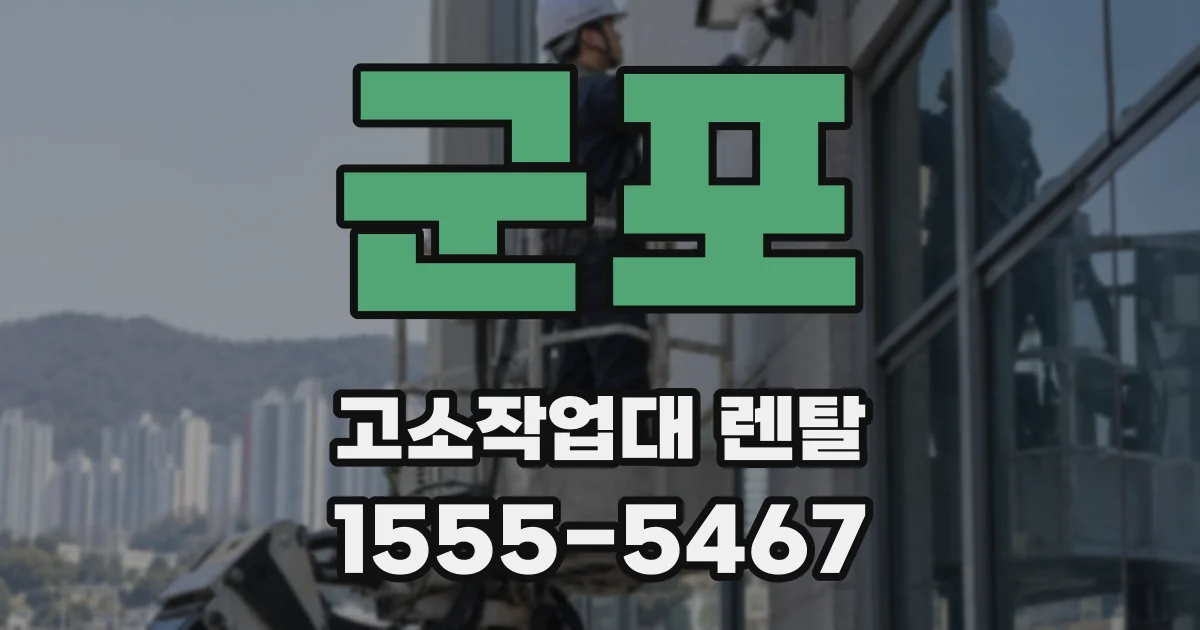 군포 고소작업대 렌탈