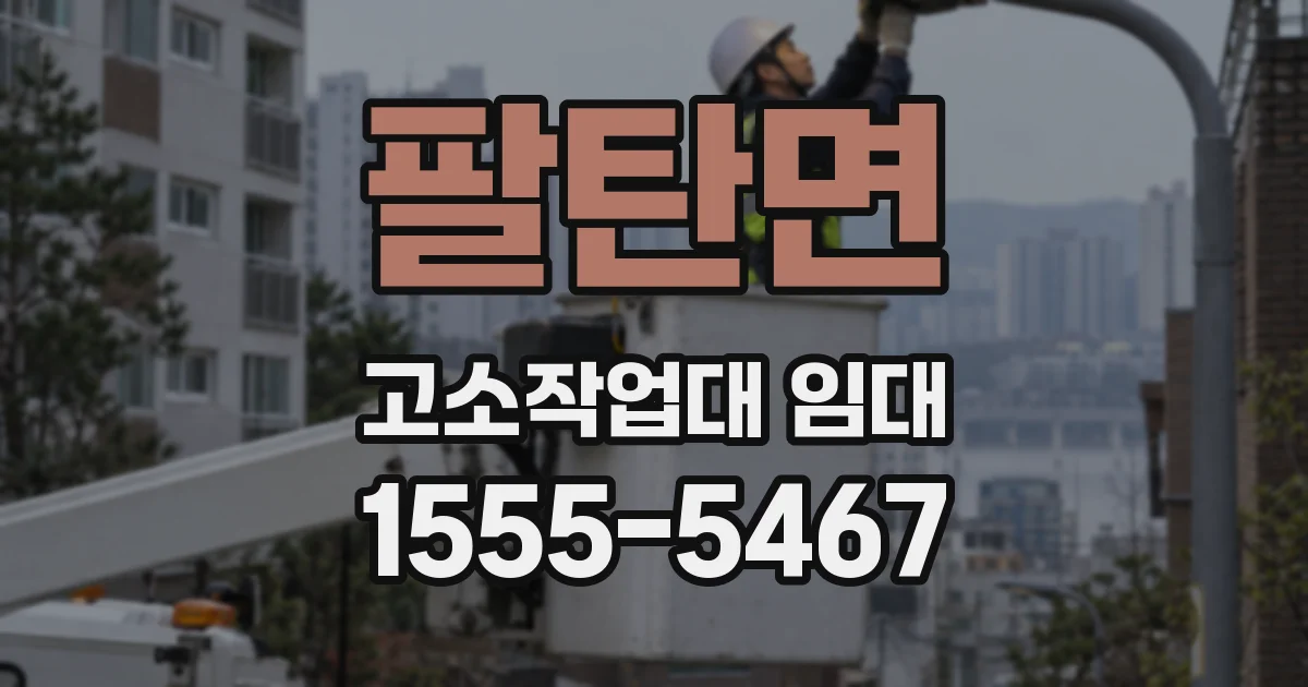 팔탄면 고소작업대 임대