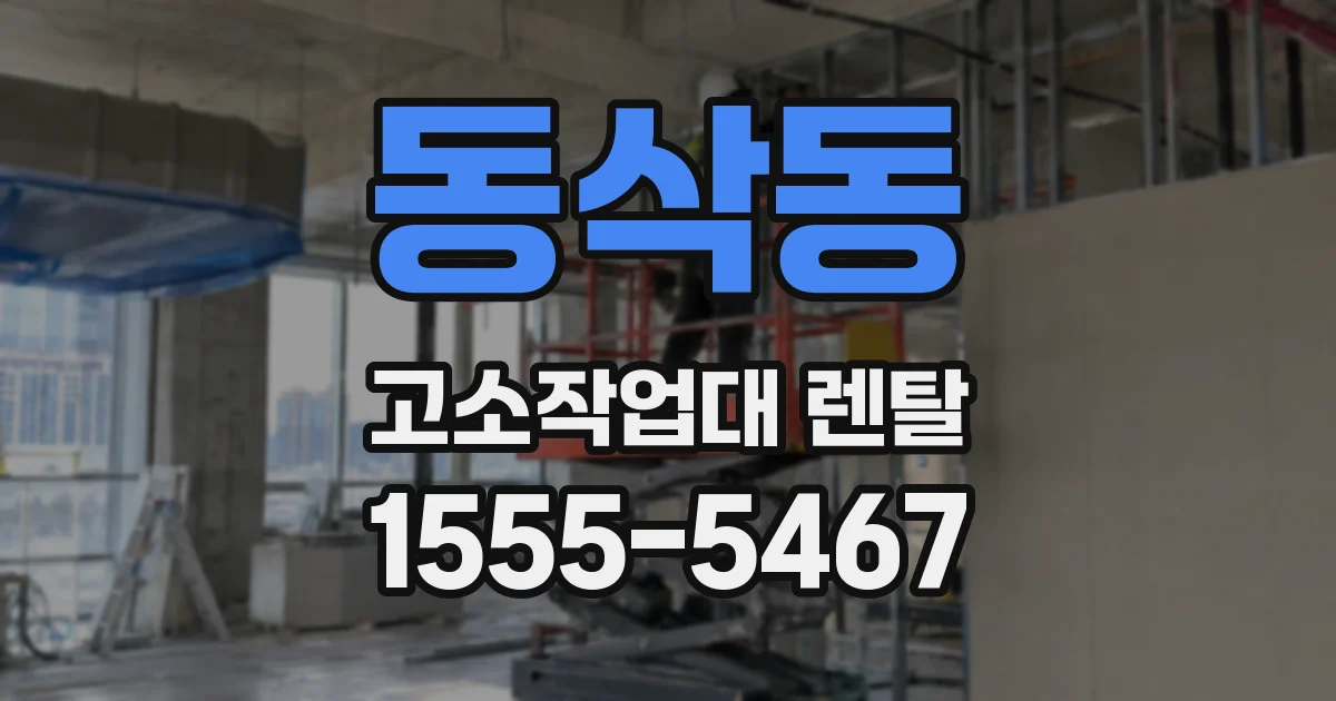 동삭동 고소작업대 렌탈