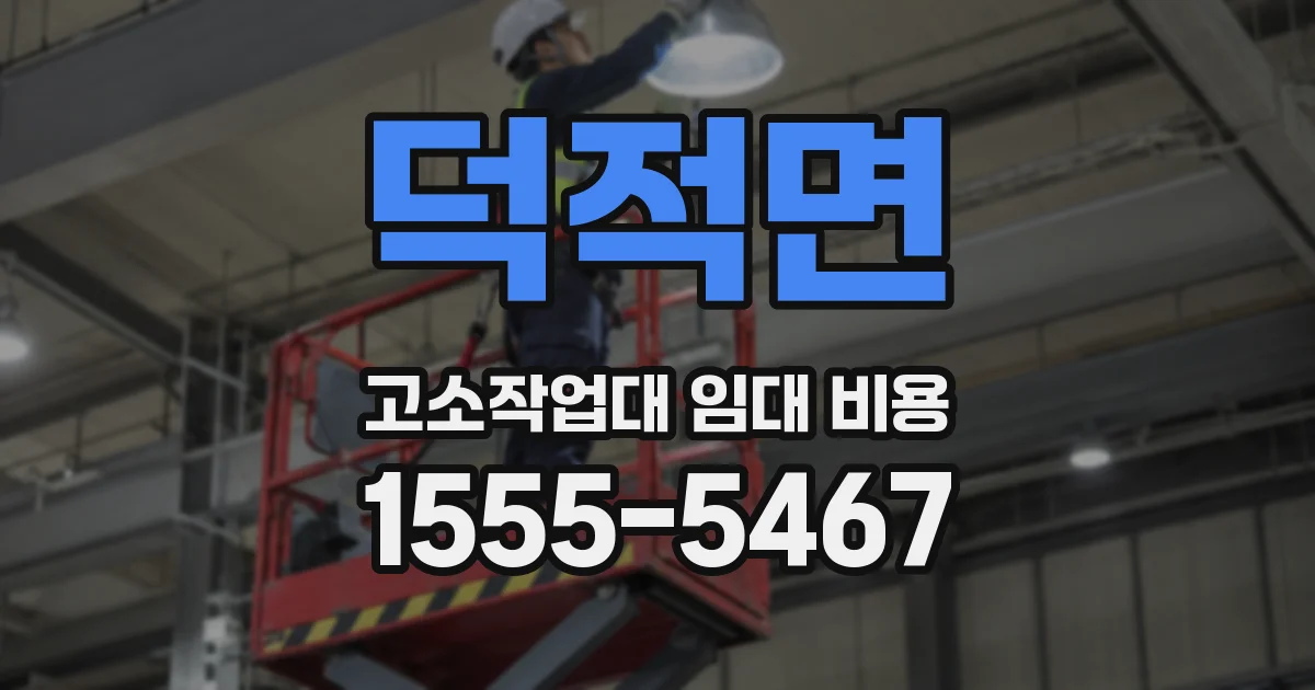 덕적면 고소작업대 임대 비용