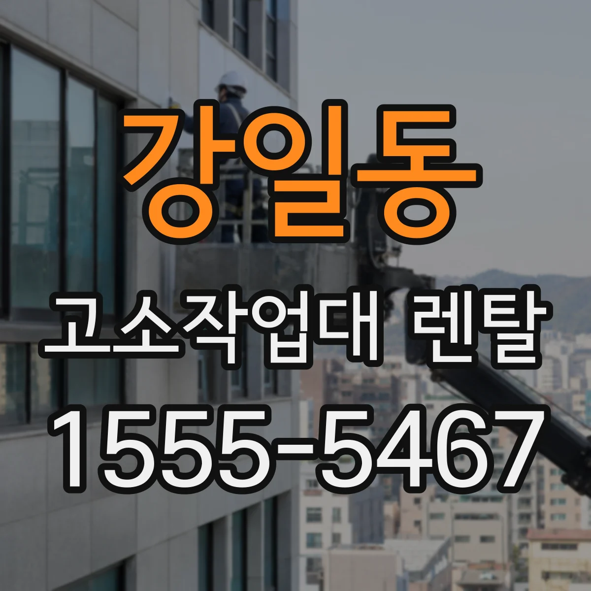 강일동 고소작업대 렌탈