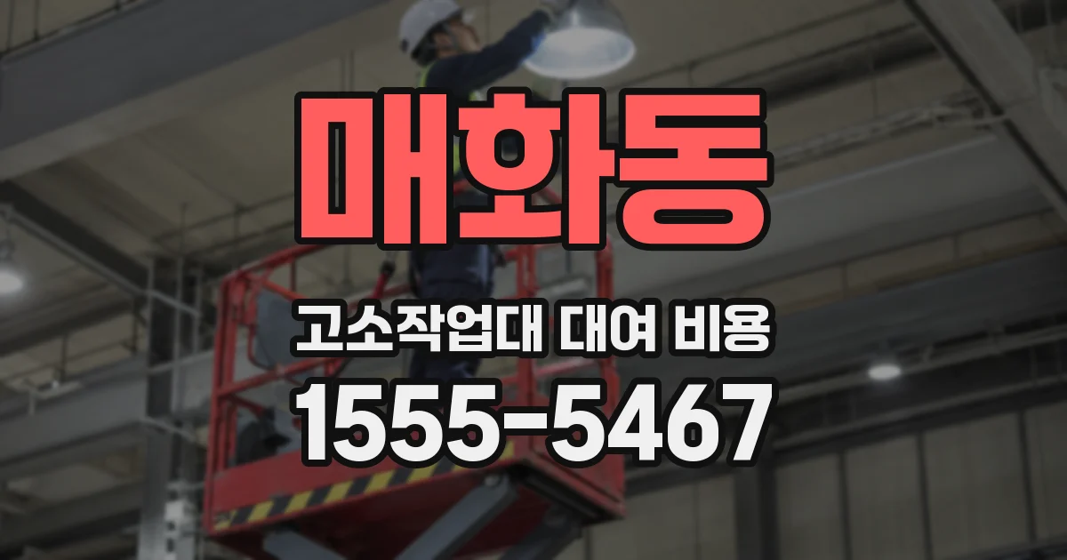 매화동 고소작업대 대여 비용