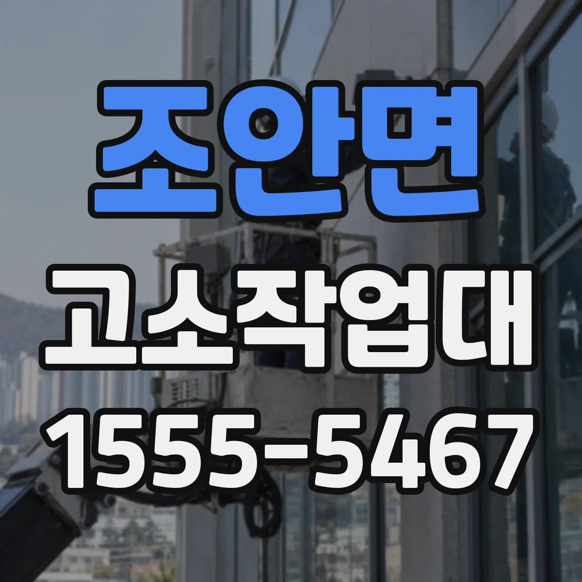 조안면 고소작업대