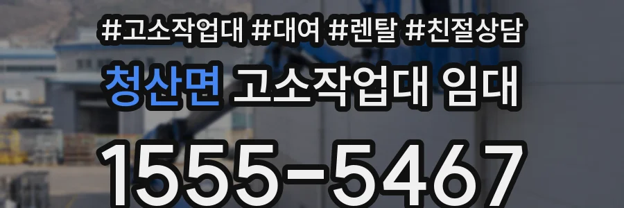 청산면 고소작업대 임대