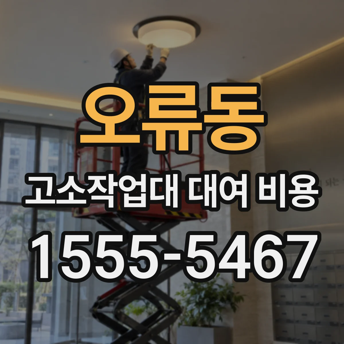 오류동 고소작업대 대여 비용