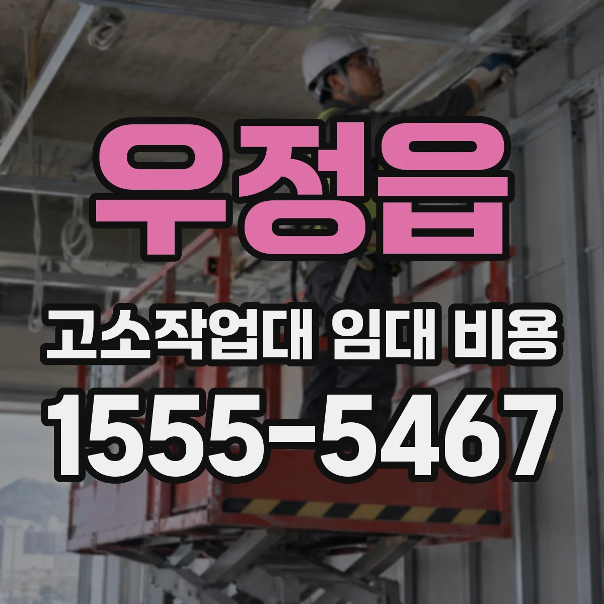 우정읍 고소작업대 임대 비용