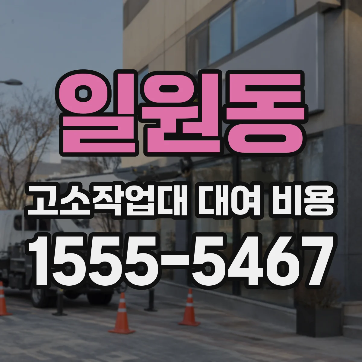 일원동 고소작업대 대여 비용