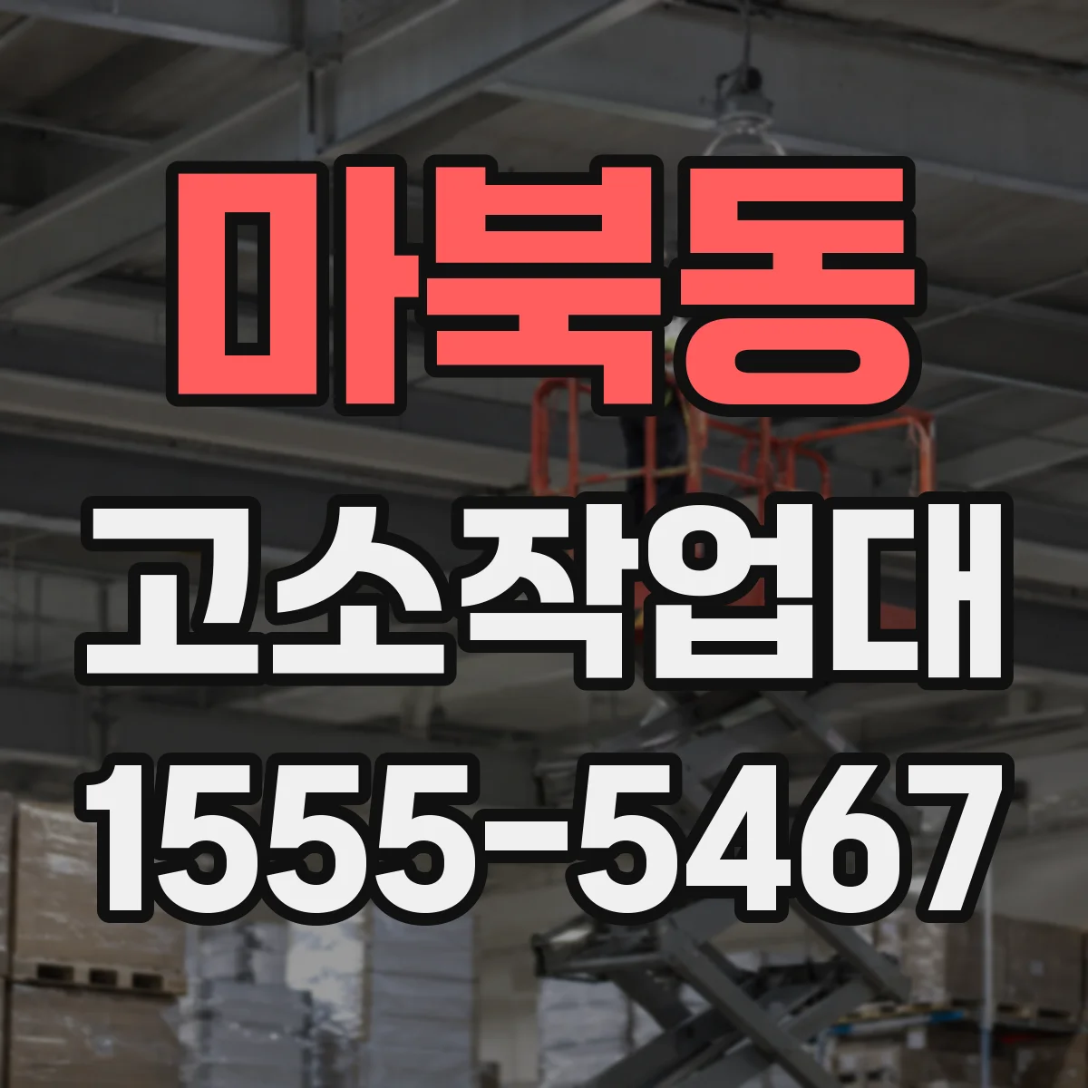 마북동 고소작업대