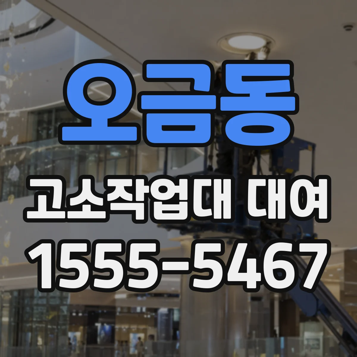 오금동 고소작업대 대여