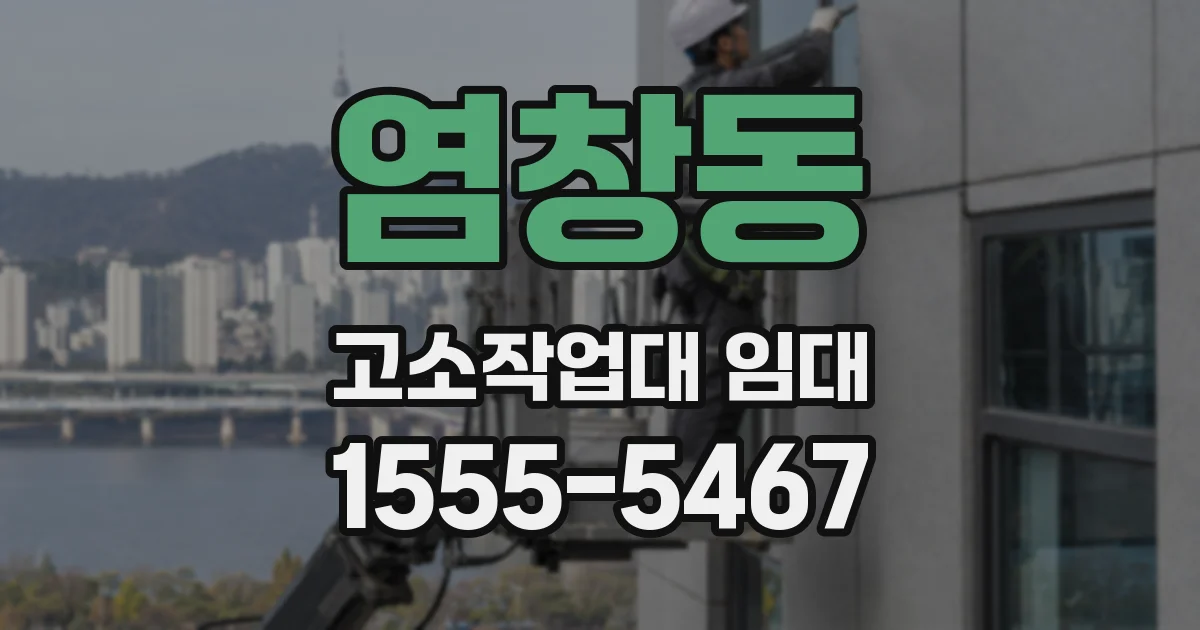 염창동 고소작업대 임대