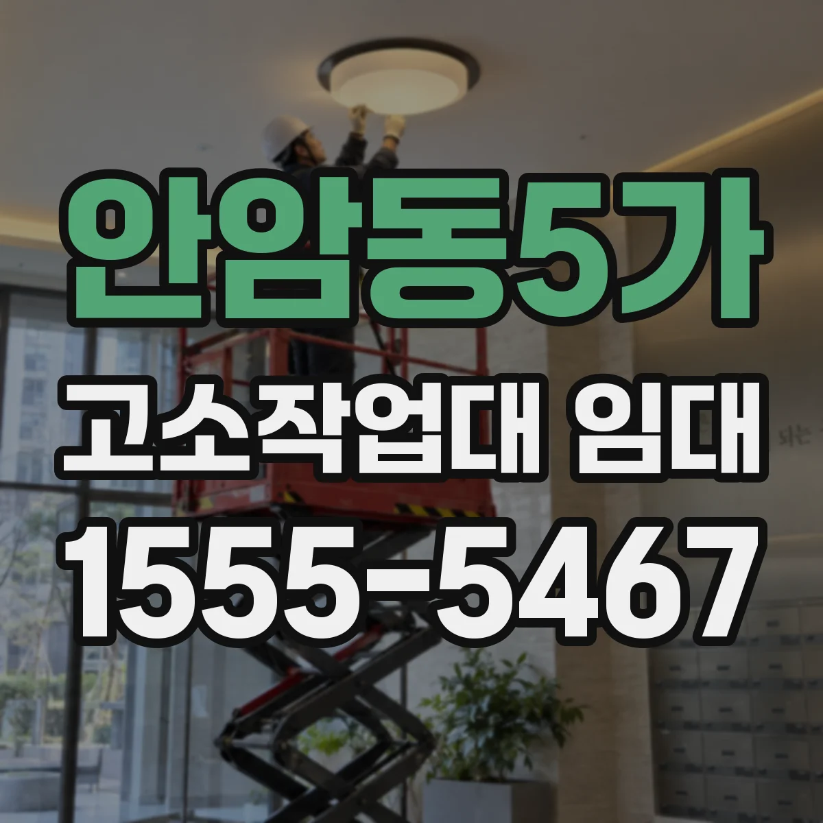 안암동5가 고소작업대 임대