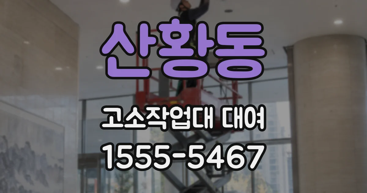 산황동 고소작업대 대여