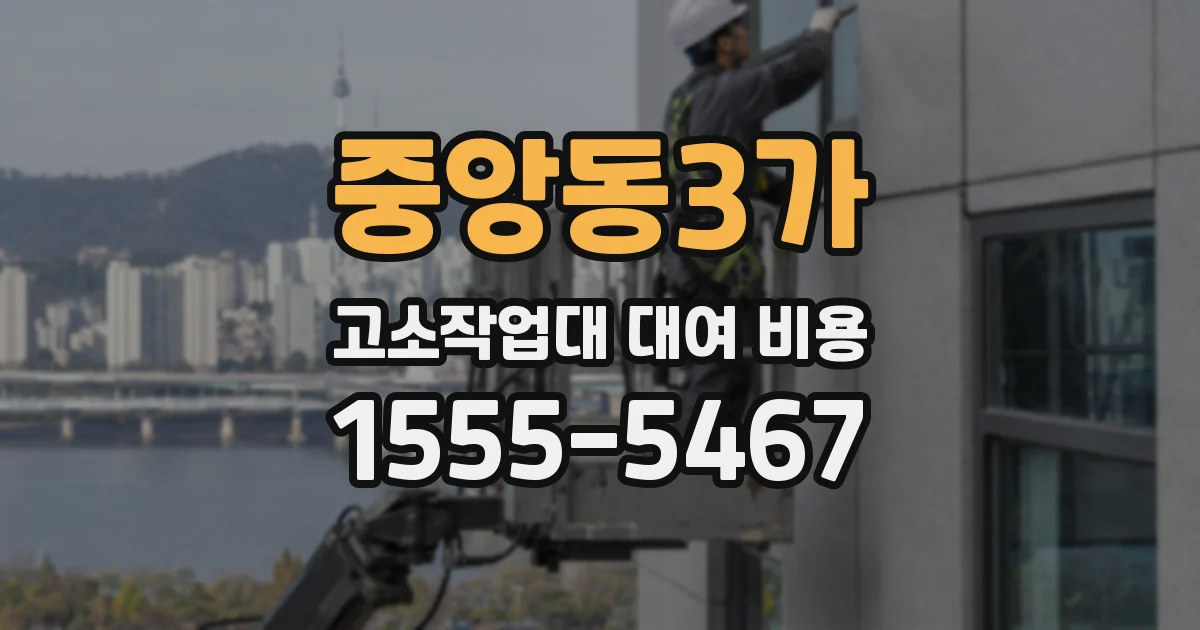 중앙동3가 고소작업대 대여 비용