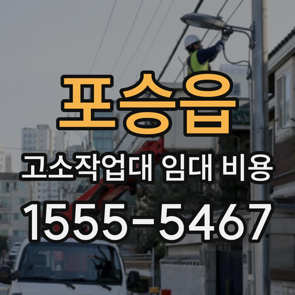 포승읍 고소작업대 임대 비용