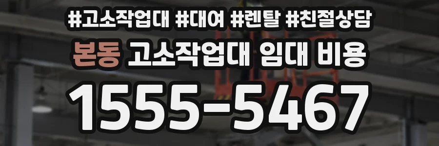 본동 고소작업대 임대 비용