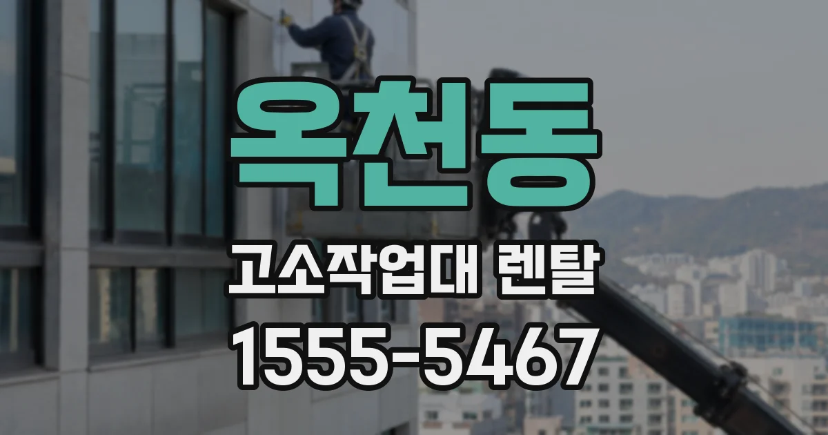옥천동 고소작업대 렌탈