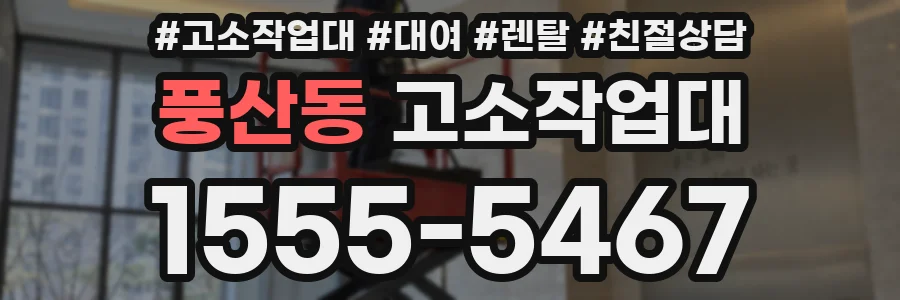 풍산동 고소작업대