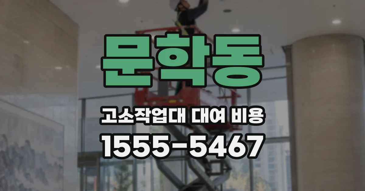 문학동 고소작업대 대여 비용