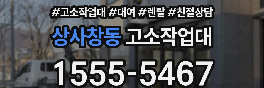상사창동 고소작업대