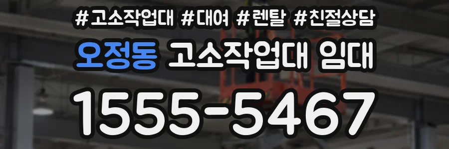 오정동 고소작업대 임대