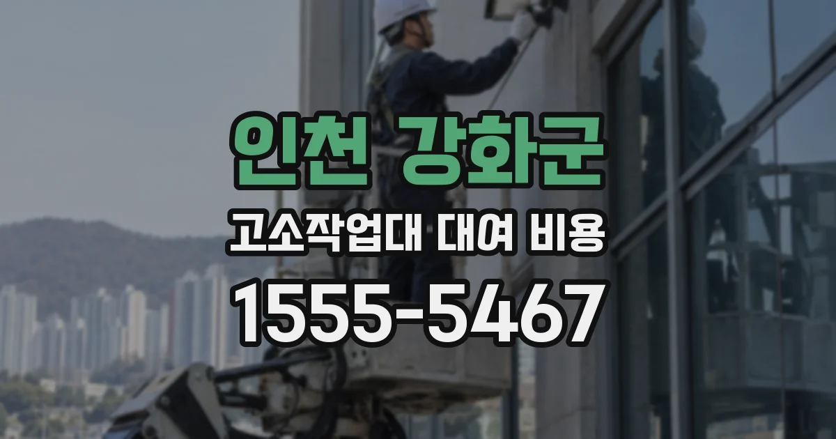 인천 강화군 고소작업대 대여 비용