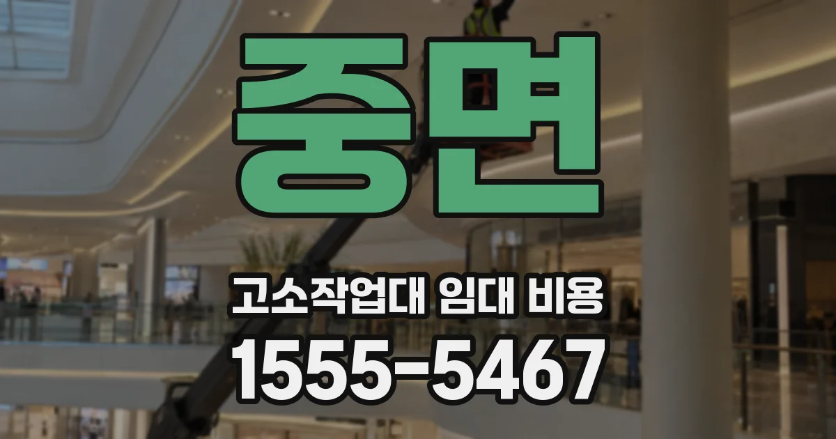 중면 고소작업대 임대 비용