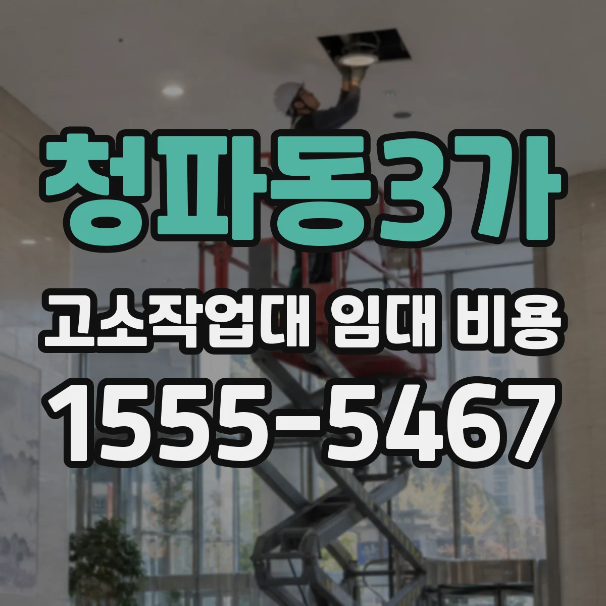 청파동3가 고소작업대 임대 비용
