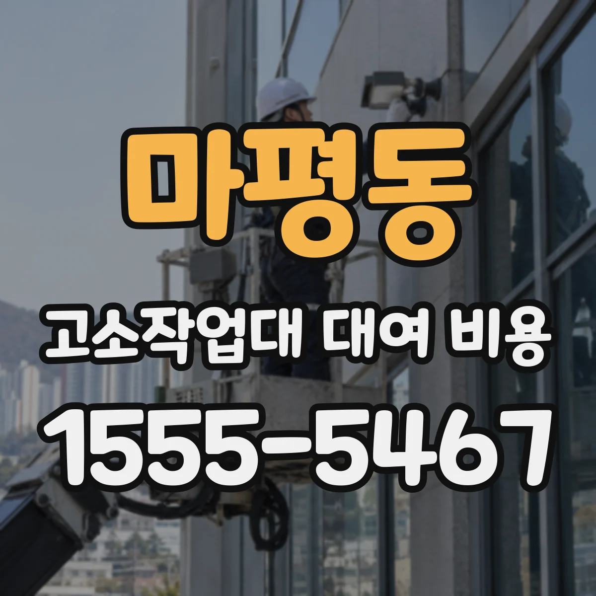 마평동 고소작업대 대여 비용