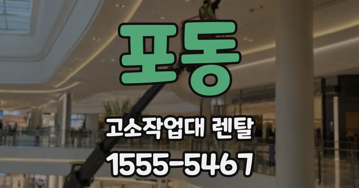 포동 고소작업대 렌탈