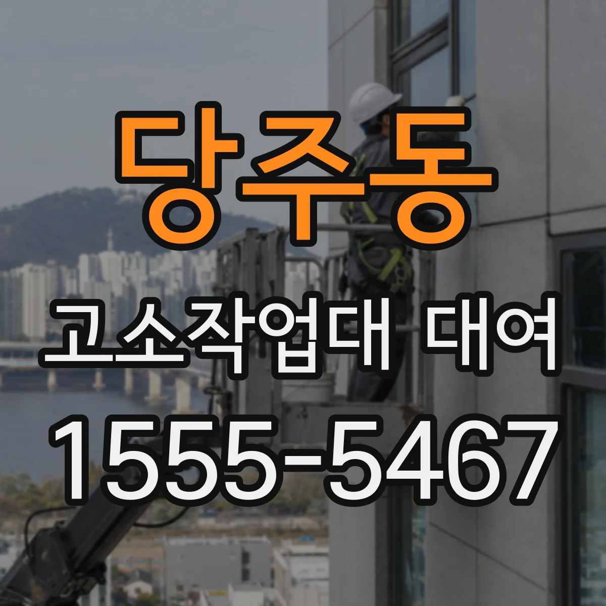 당주동 고소작업대 대여