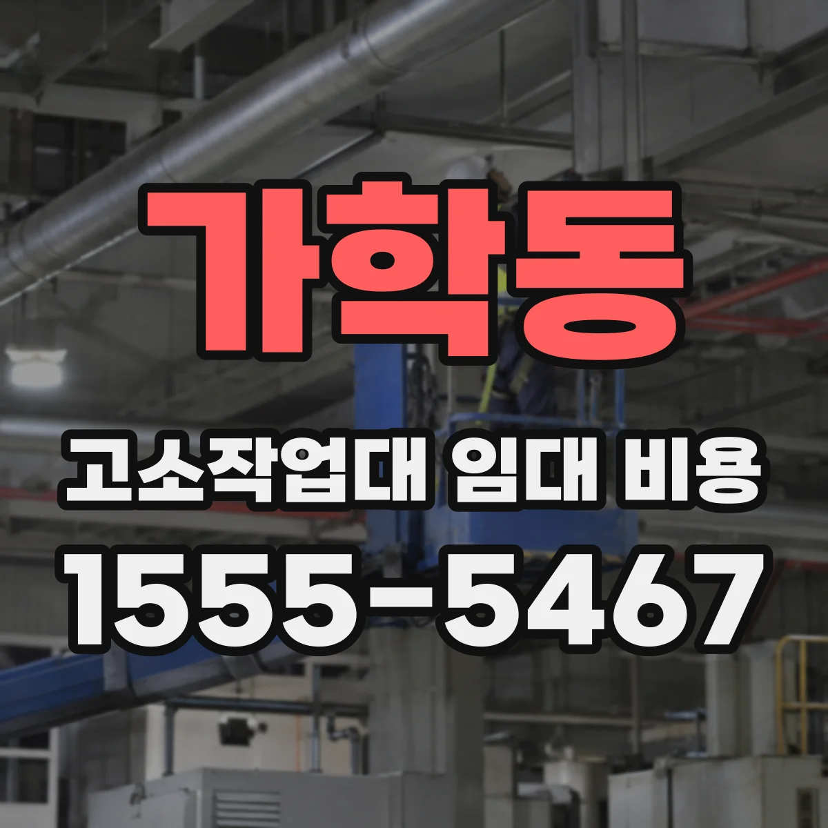 가학동 고소작업대 임대 비용