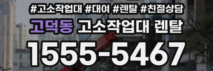 고덕동 고소작업대 렌탈