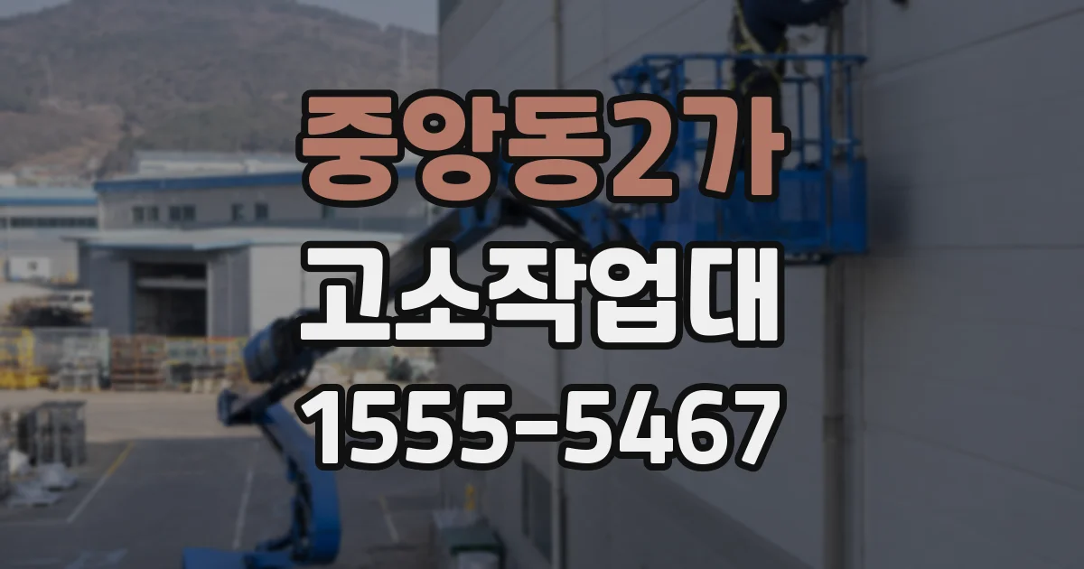 중앙동2가 고소작업대