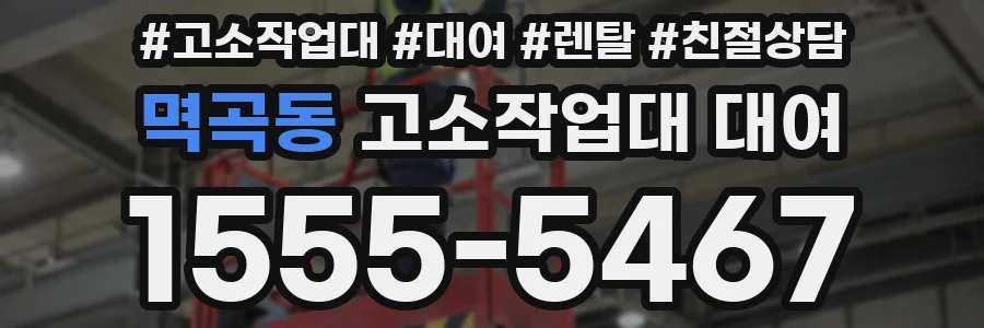 멱곡동 고소작업대 대여