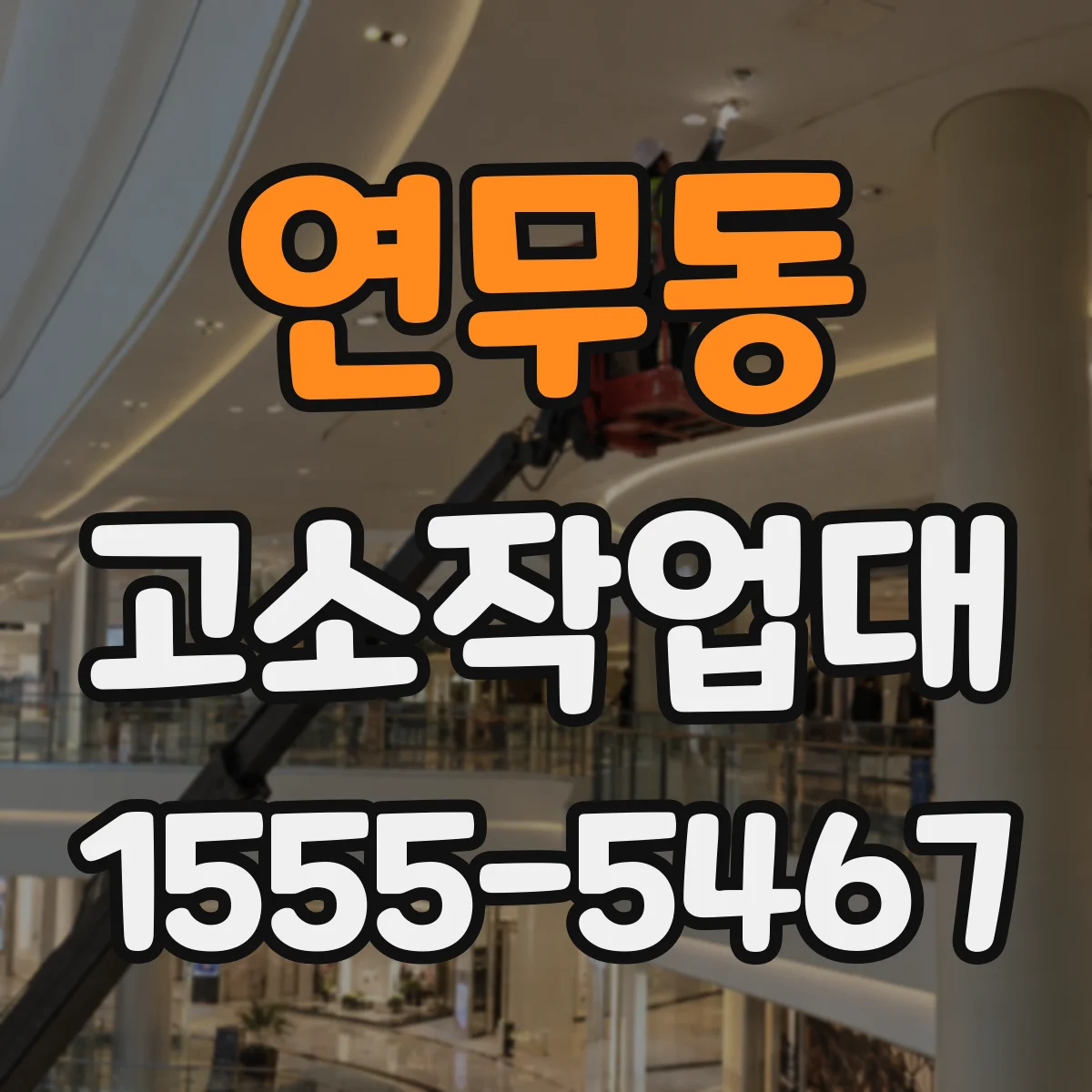 연무동 고소작업대