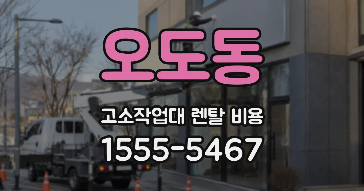 오도동 고소작업대 렌탈 비용