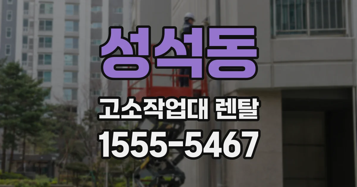 성석동 고소작업대 렌탈