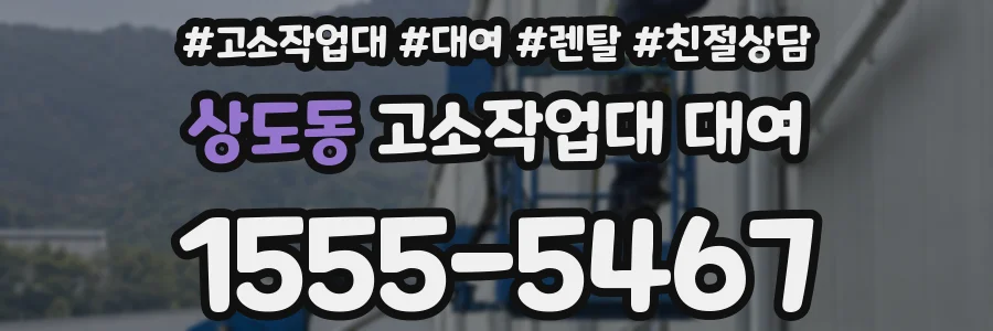 상도동 고소작업대 대여