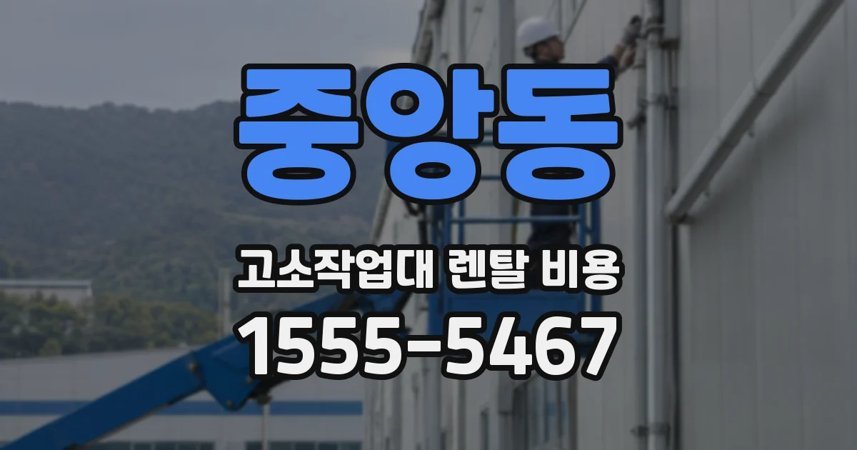 중앙동 고소작업대 렌탈 비용