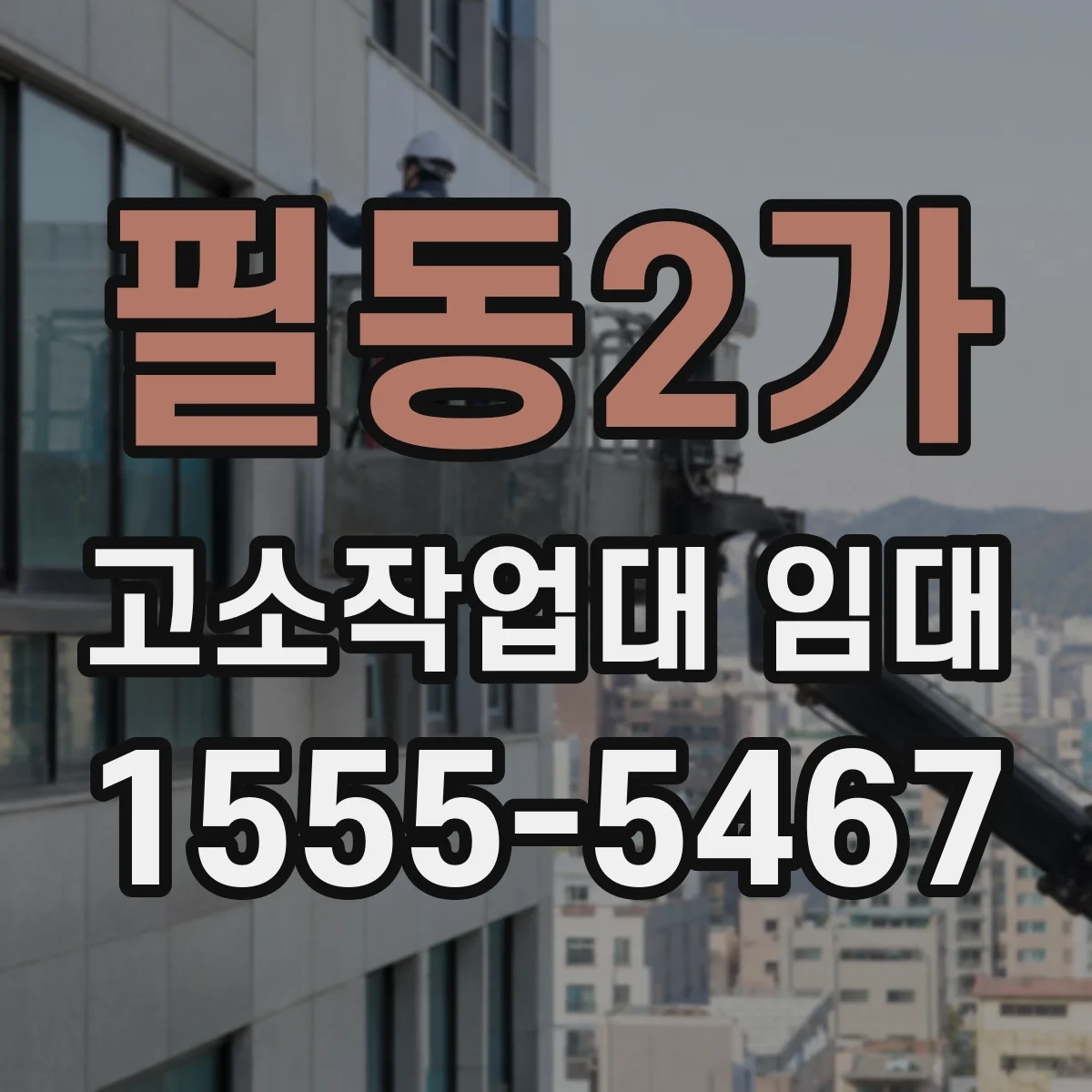필동2가 고소작업대 임대