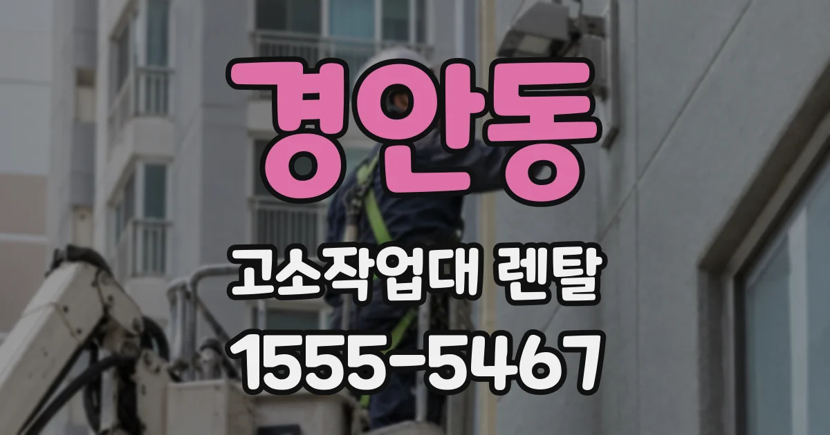 경안동 고소작업대 렌탈