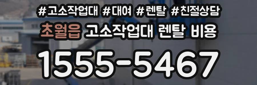 초월읍 고소작업대 렌탈 비용