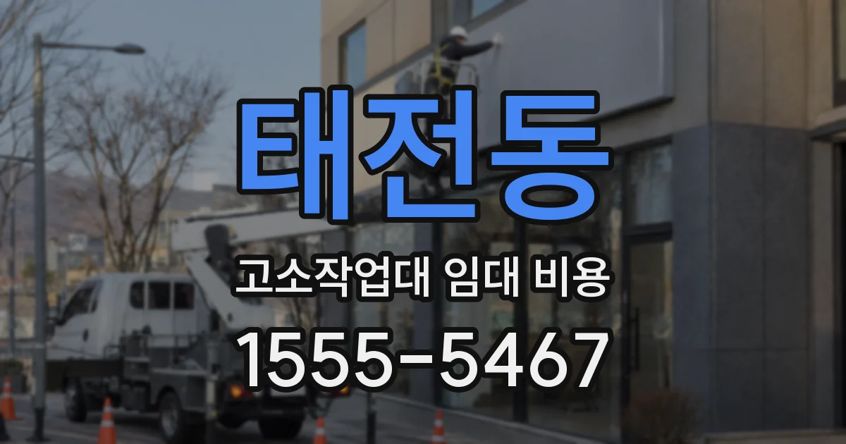 태전동 고소작업대 임대 비용