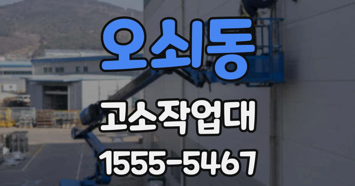 오쇠동 고소작업대