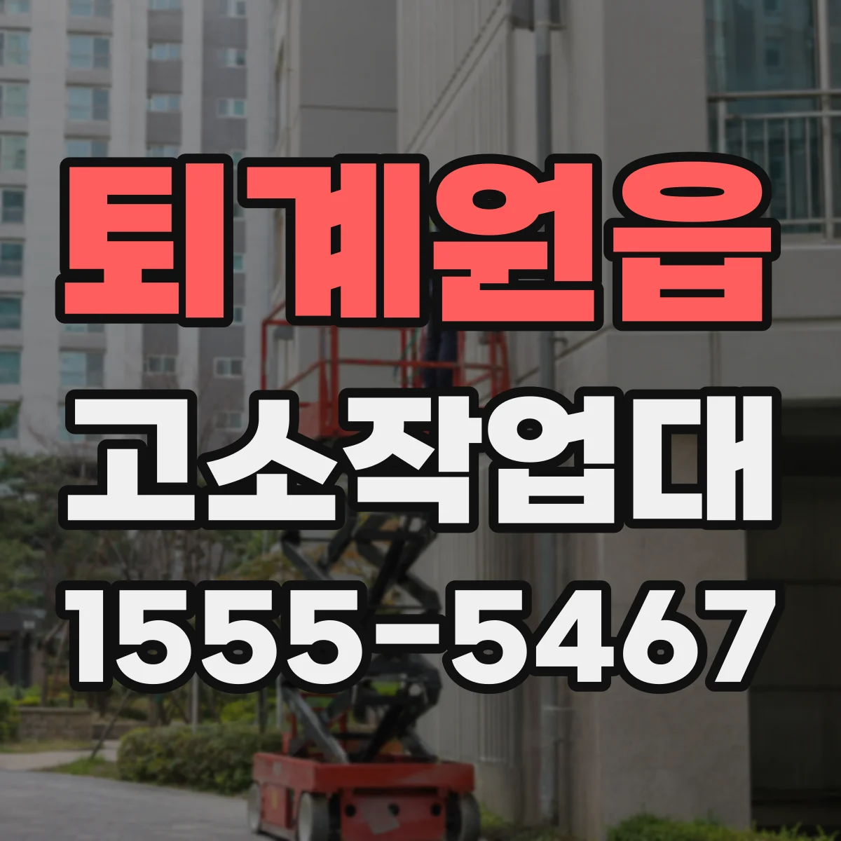 퇴계원읍 고소작업대