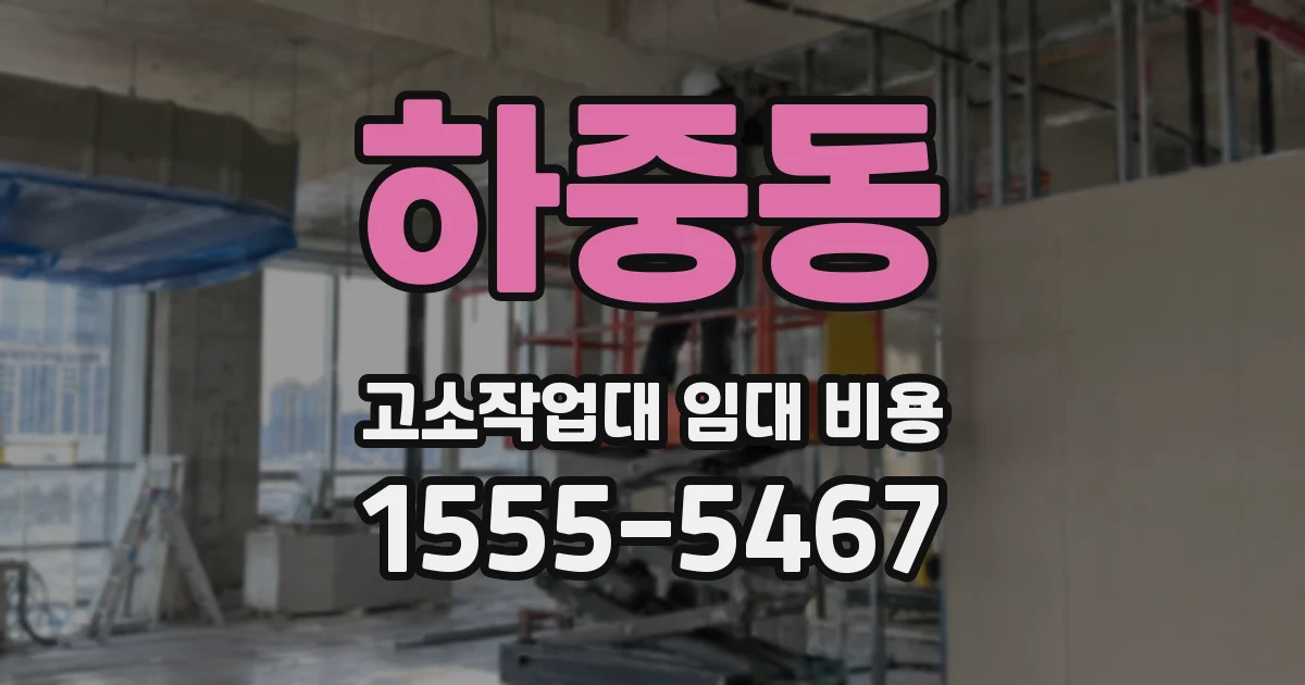 하중동 고소작업대 임대 비용