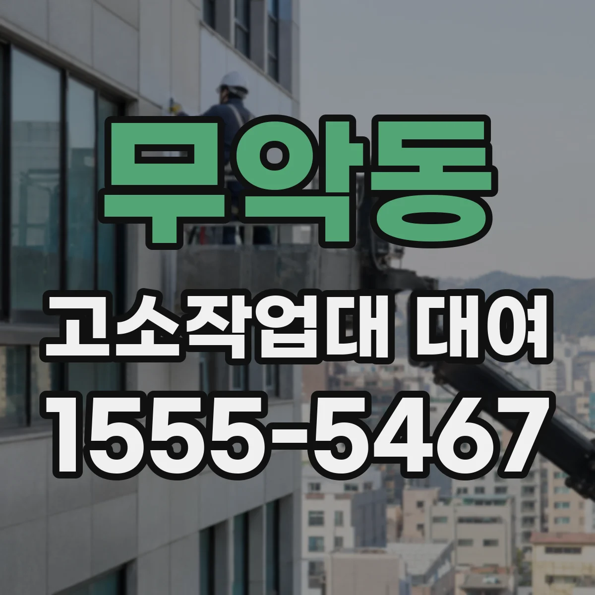 무악동 고소작업대 대여