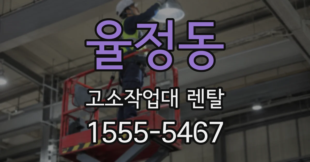 율정동 고소작업대 렌탈